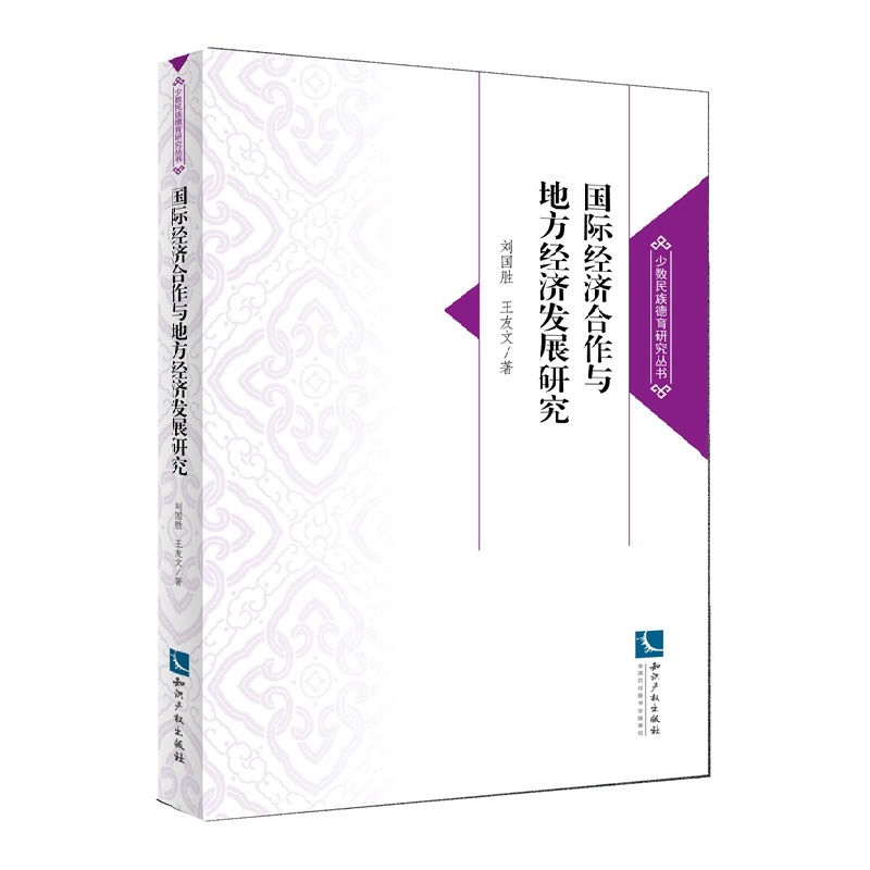 国际经济合作与地方经济发展研究