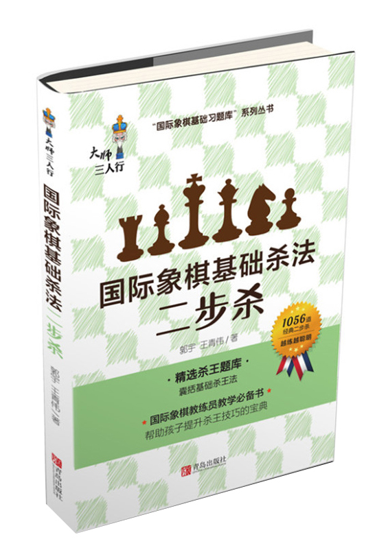 国际象棋基础杀法 二步杀