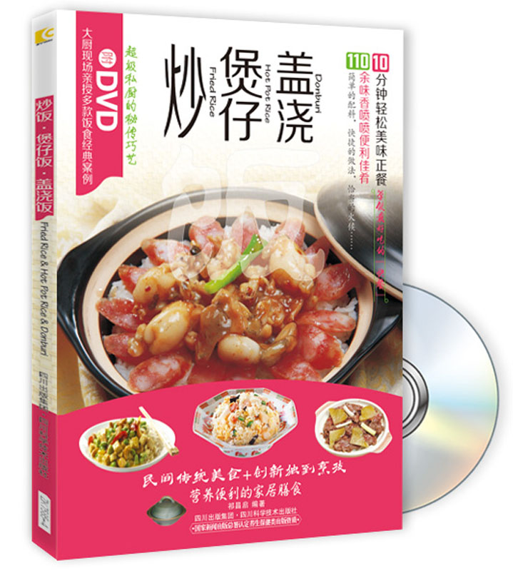 炒饭·煲仔饭·盖浇饭（附DVD光盘1张）