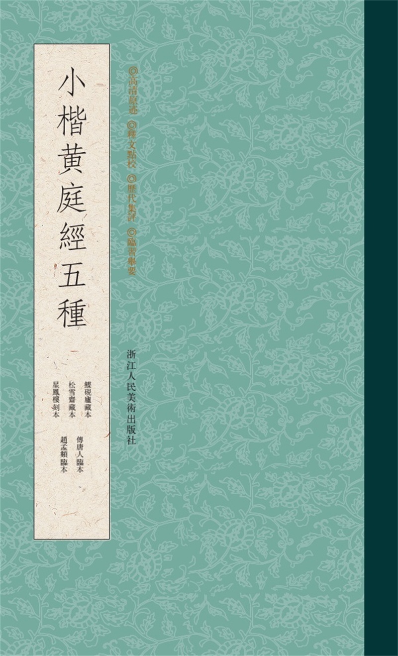 小楷黄庭经五种