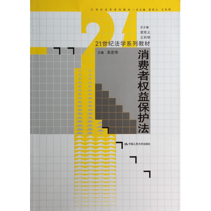 消费者权益保护法(21世纪法学系列教材)