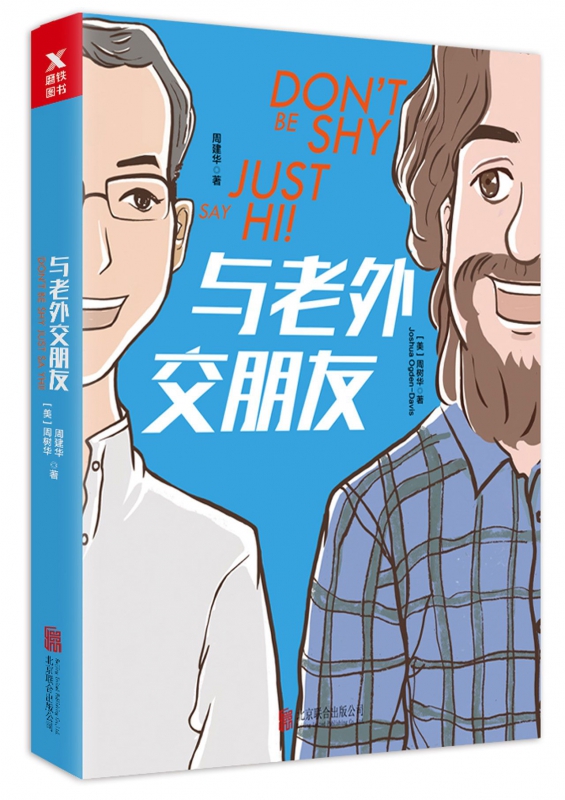 与老外交朋友