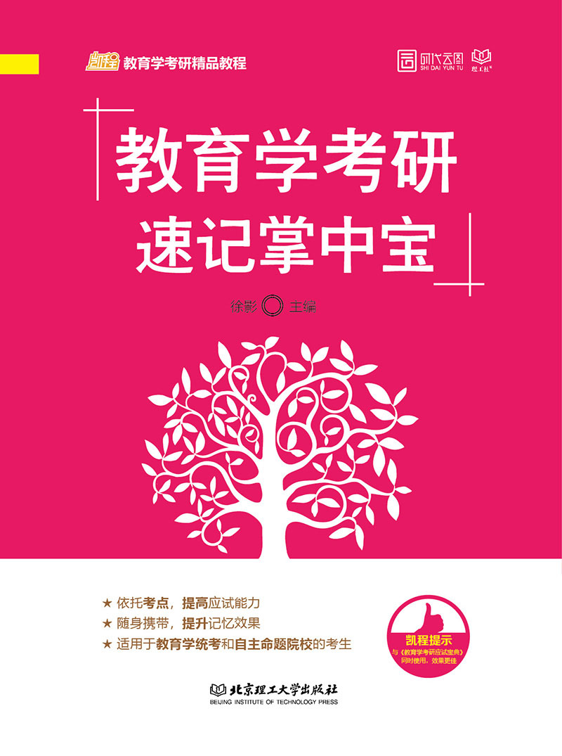 教育学考研速记掌中宝详情图