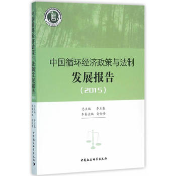 中国循环经济政策与法制发展报告 2015 李玉基,俞金香 分册 9787516160763