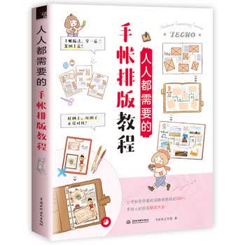 人人都需要的手帐排版教程