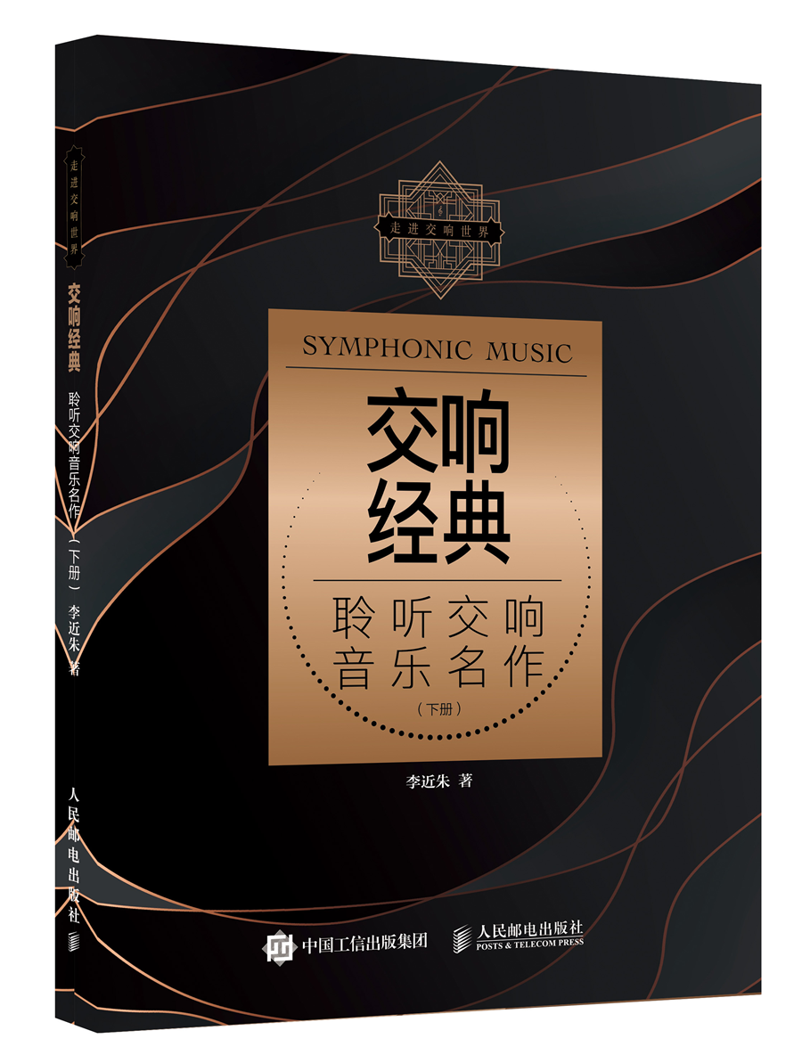 交响经典 聆听交响音乐名作 下册