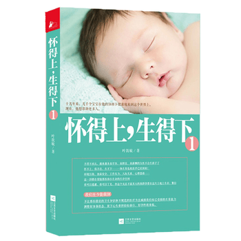 怀得上，生得下 叶敦敏 9787539964928 江苏文艺出版社