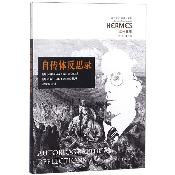 自传体反思录(沃格林集)/西方传统经典与解释