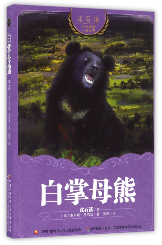 白掌母熊/沈石溪中外动物小说世界