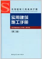 实用建筑施工手册