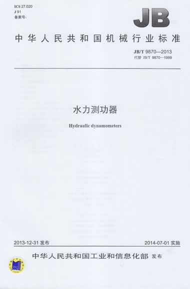 JB/T 9870-2013 水力测功器 标准