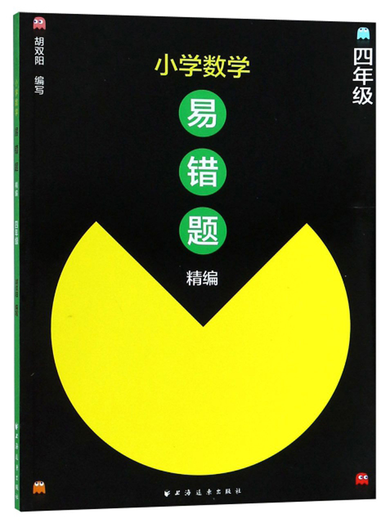 小学数学易错题精编（四年级）