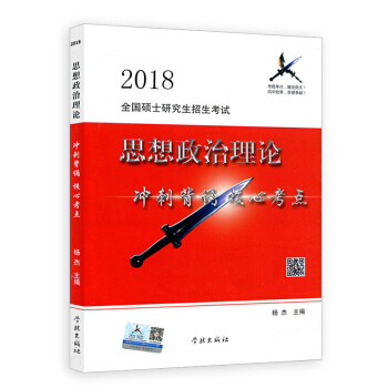 风中劲草2018考研政治风中劲草核心考点 杨杰 9787548612827 学林出版社
