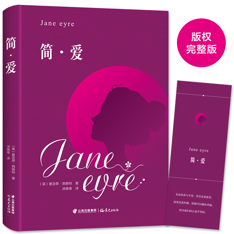 【39元3本】巴黎圣母院雨果著 简爱 傲慢与偏见 精装版中文中小学生课外阅读读物 简爱