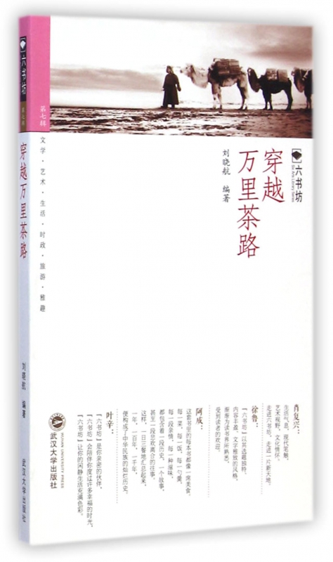 穿越万里茶路/六书坊