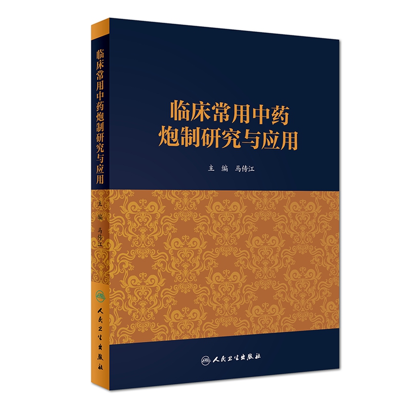 临床常用中药炮制研究与应用(精)
