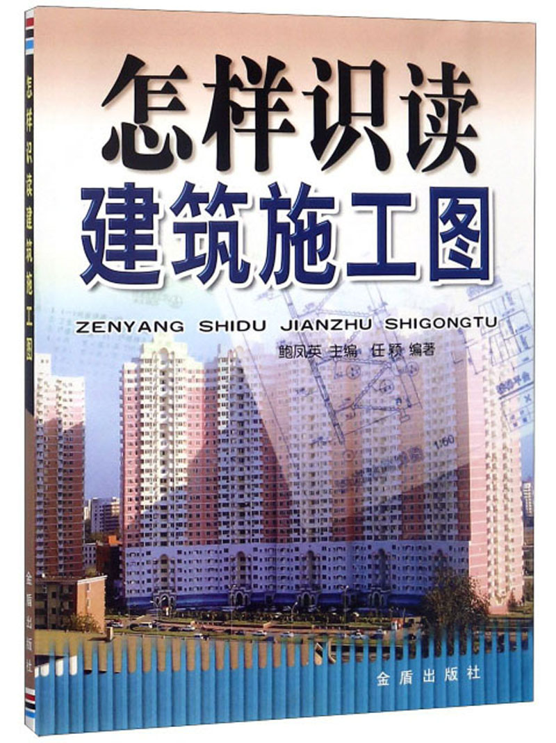 正版 怎样识读建筑施工图 9787508267937