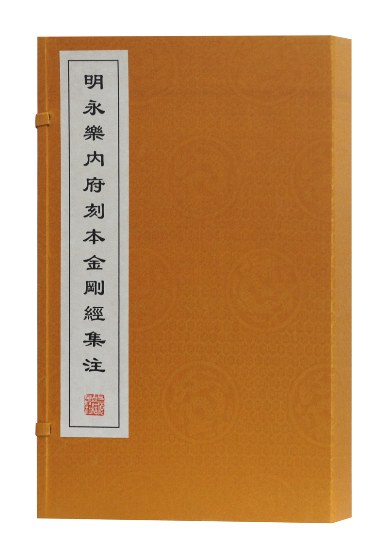明永乐内府刻本金刚经集注（套装共2册）