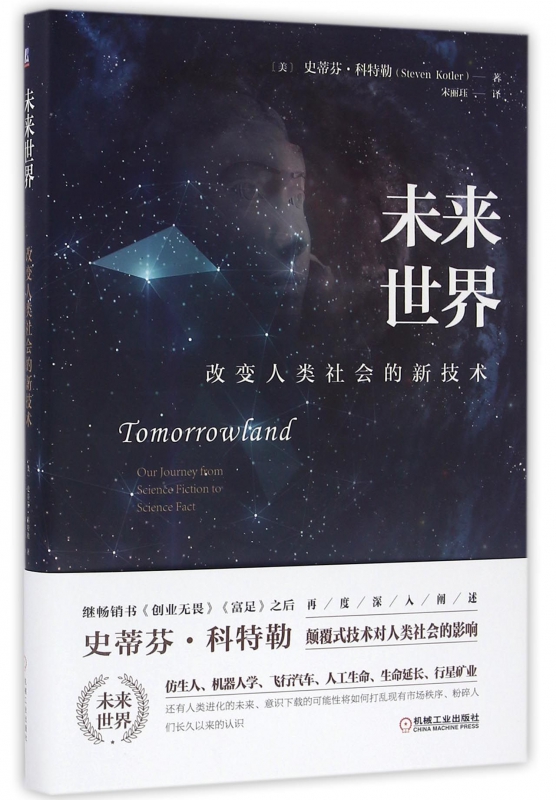 未来世界(改变人类社会的新技术)(精)
