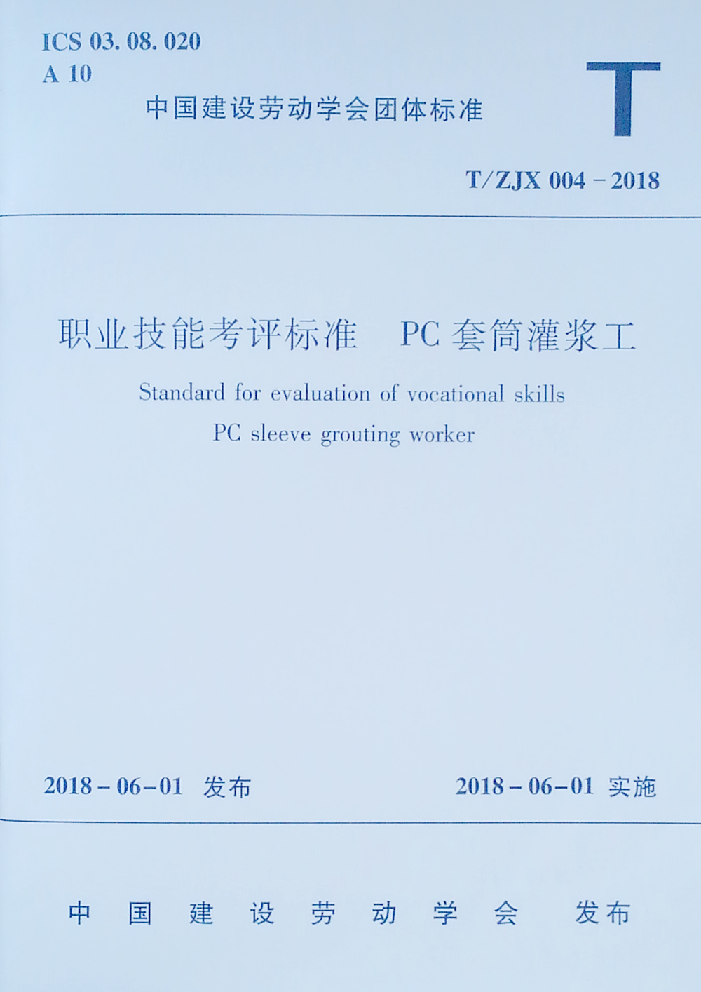 职业技能考评标准 PC套筒灌浆工