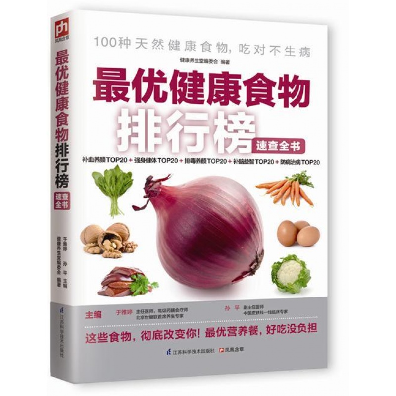 彩图 健康食物排行榜速查全书 家庭膳食 食谱查询 蔬果查询强身健体