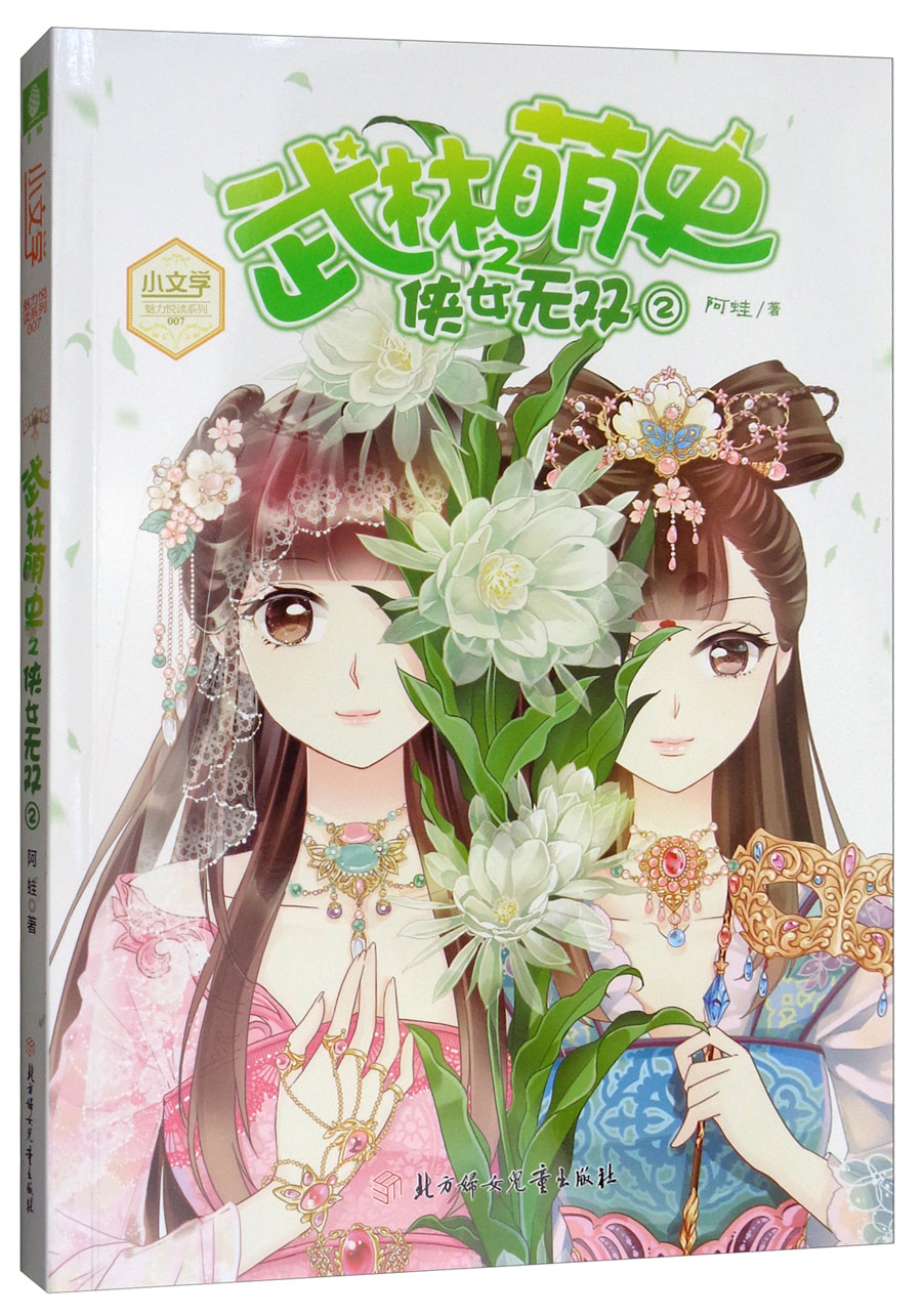 武林萌史之侠女无双2