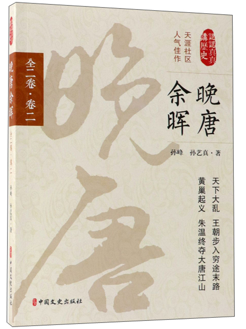 晚唐余晖（卷2）/认认真真讲历史