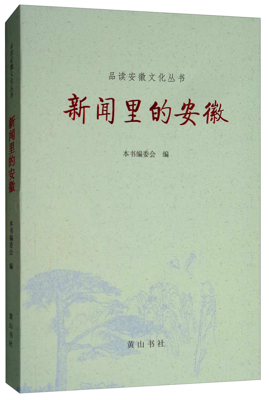 新闻里的安徽/品读安徽文化丛书