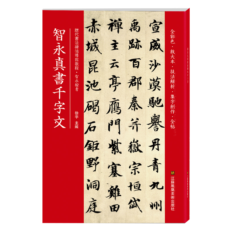 智永真书千字文(历代书法碑帖导临教程)