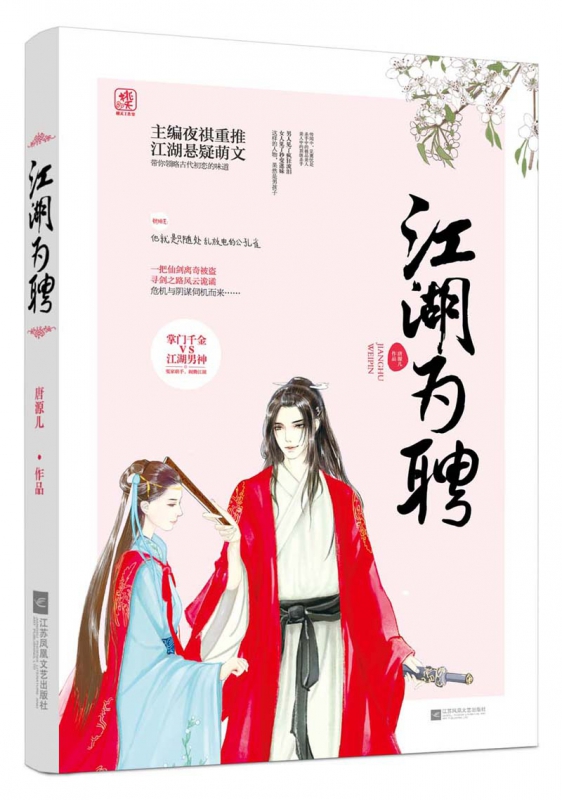 江湖为聘