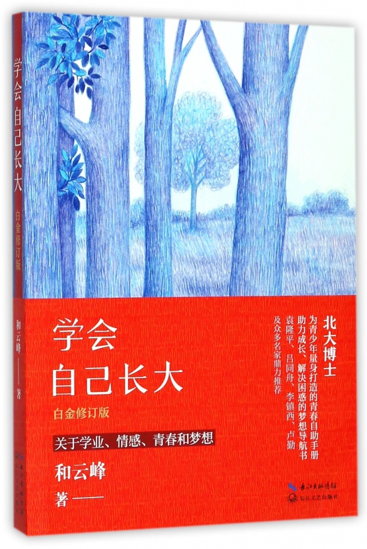 学会自己长大(白金修订版)