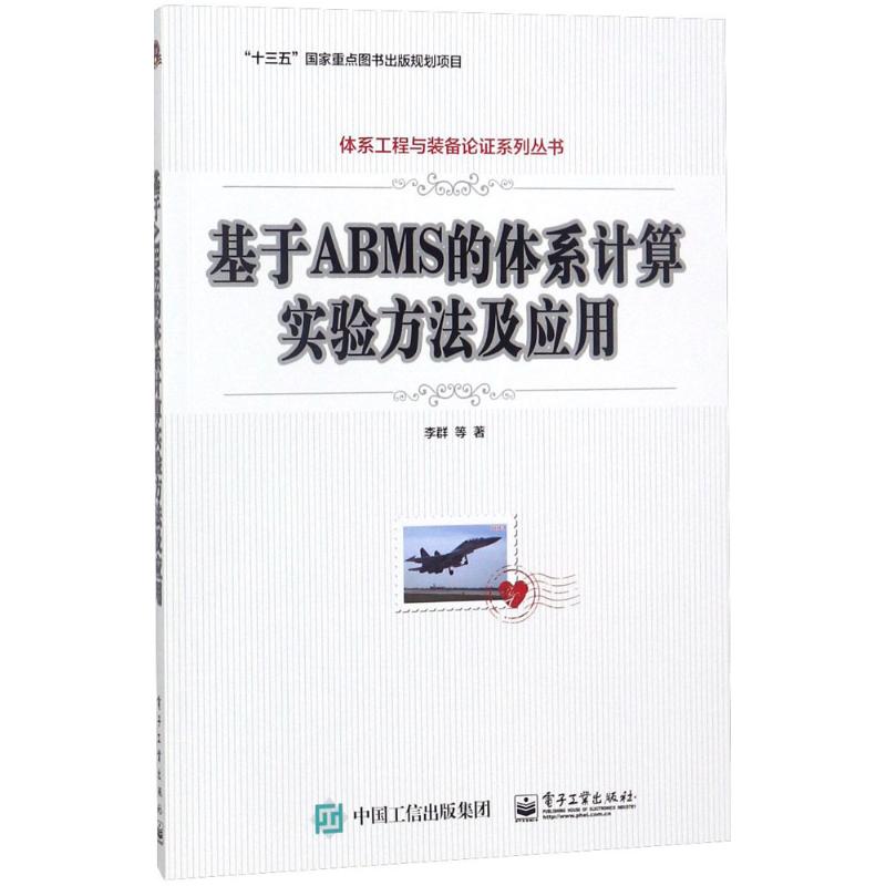基于ABMS的体系计算实验方法及应用