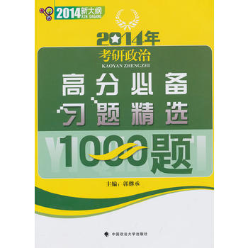 2014年考研政治高分习题精选1000题 郭继承 9787562047452 中国政法大学