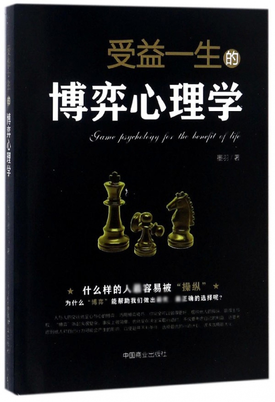 受益一生的博弈心理学