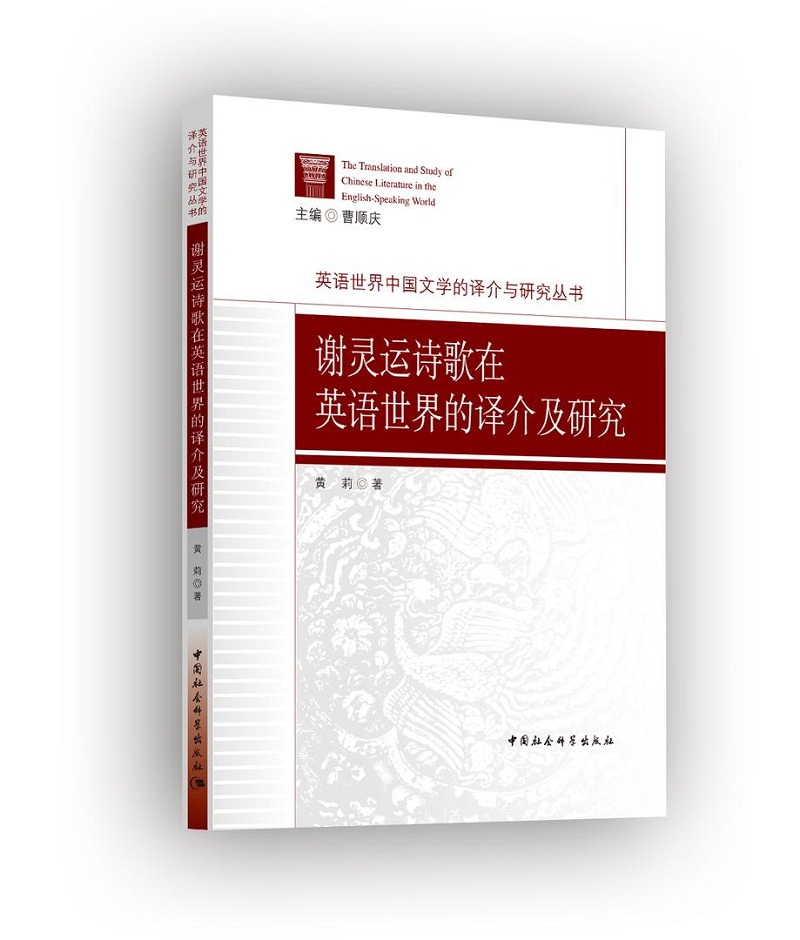 谢灵运诗歌在英语世界的译介及研究