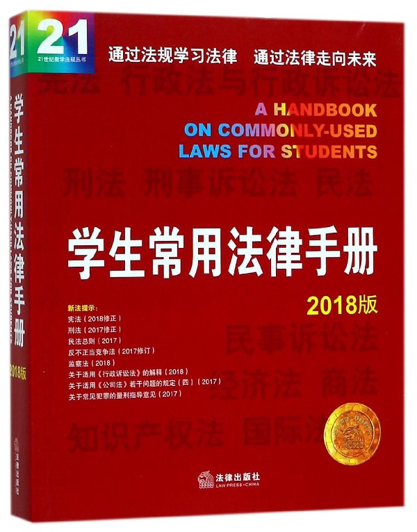 学生常用法律手册(2018版)/21世纪教学法规丛书
