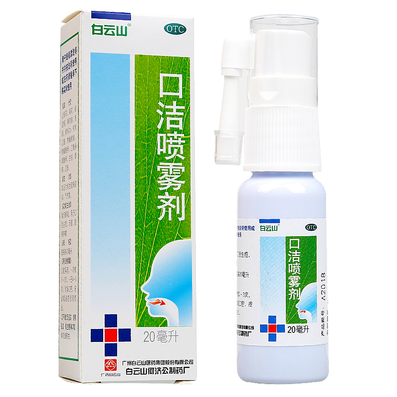白云山 口洁喷雾剂 20ml*1瓶/盒 1盒