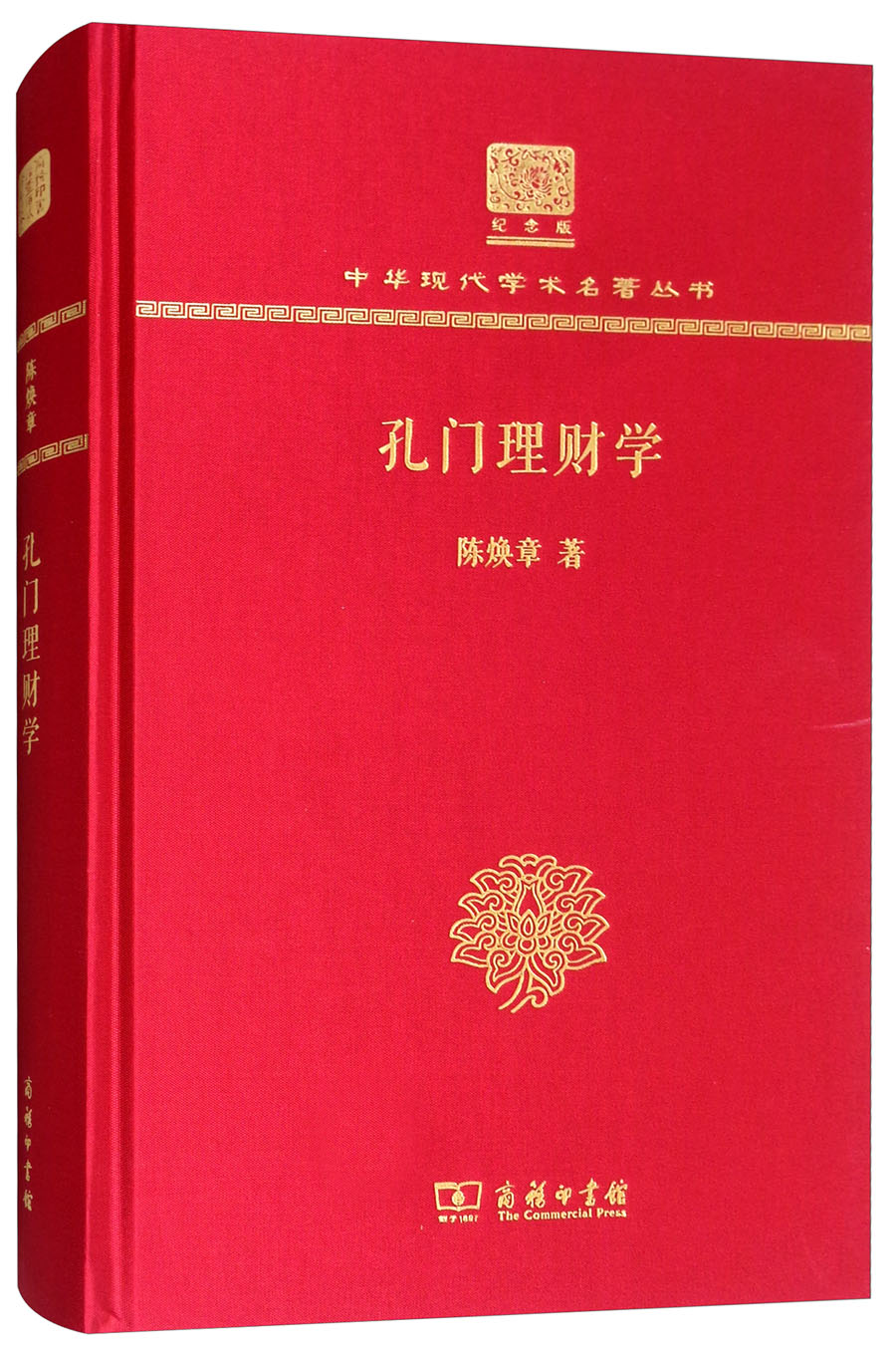 孔门理财学（120年纪念版）