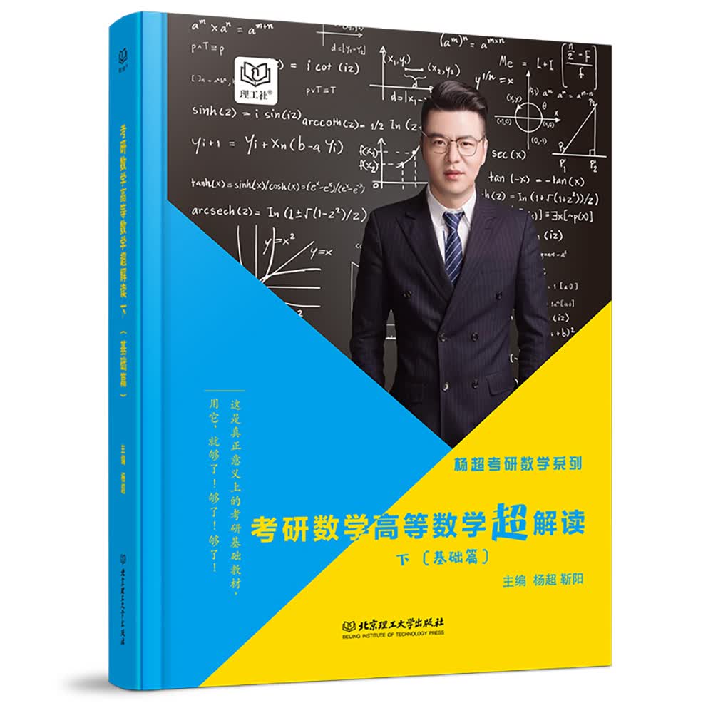 考研高等数学超解读（基础篇 下）/杨超考研数学系列