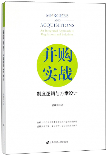 【尾货J】并购实战9787564230302