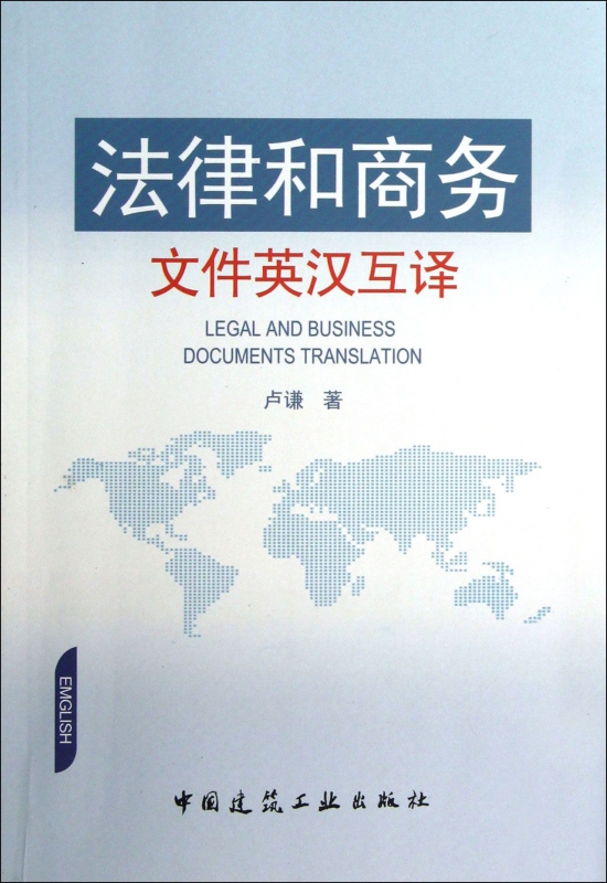 法律和商务文件英汉互译