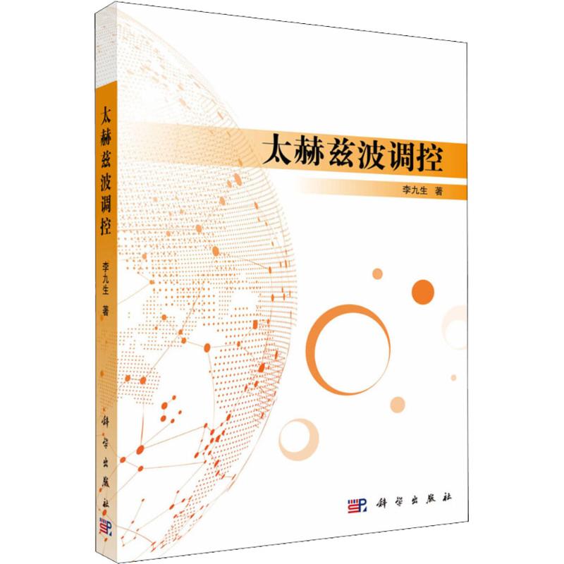 太赫兹波调控