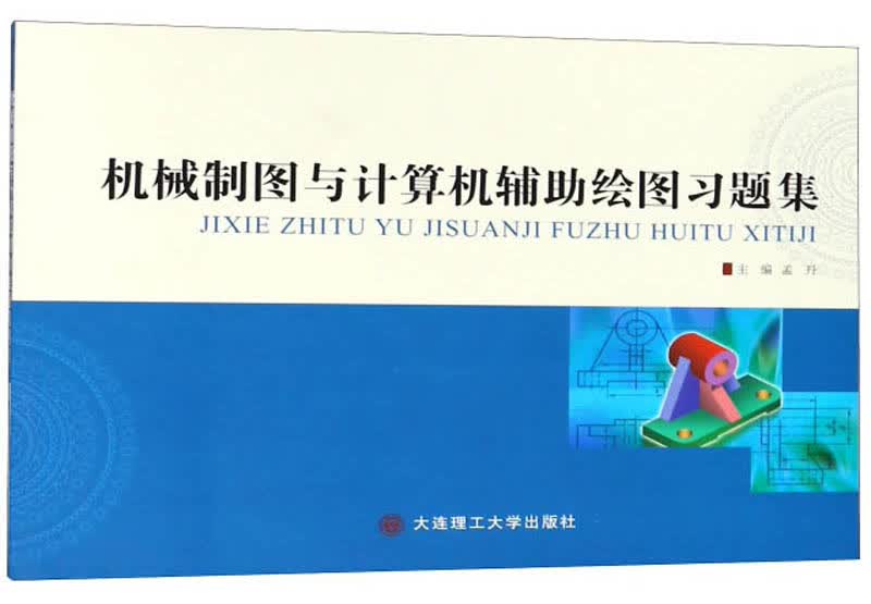 机械制图与计算机辅助绘图习题集