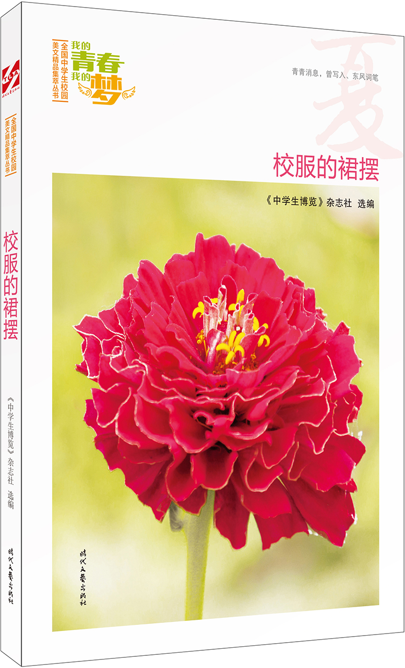 校服的裙摆9787538756838时代文艺