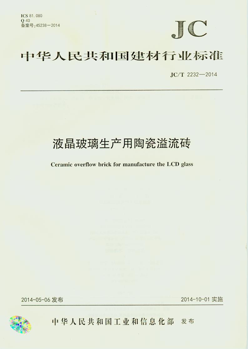 JC/T 2232-2014 液晶玻璃生产用陶瓷溢流砖