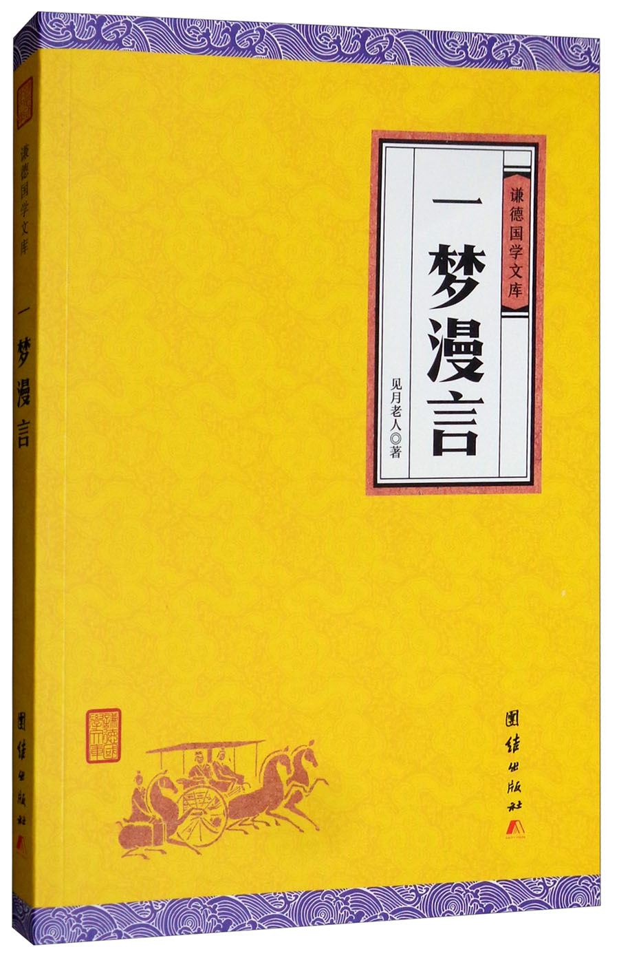 一梦漫言 谦德国学文库
