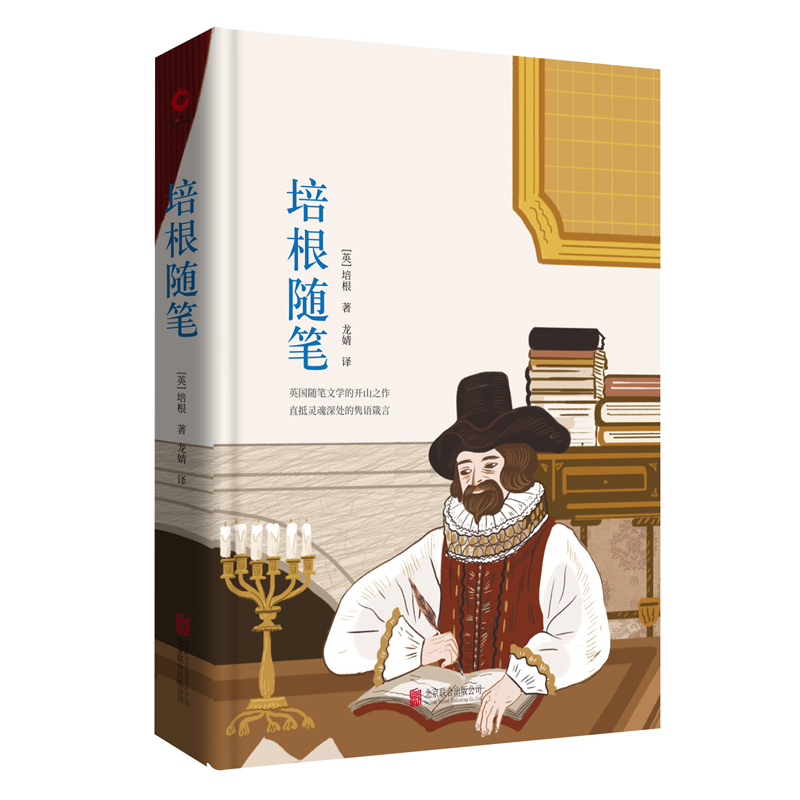先锋经典文库：培根随笔（精装）英国随笔文学的开山之作，直抵灵魂深处的隽语箴言