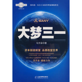 大梦三一 马方业 9787802555808 企业管理出版社