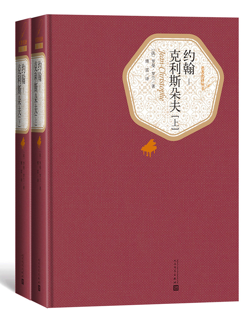 名著名译精装:约翰-克利斯朵夫(上下)9787020124756