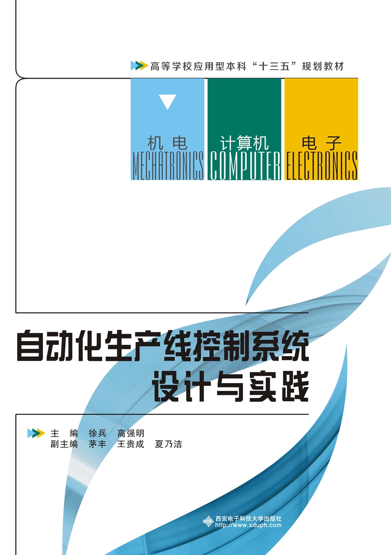 自动化生产线控制系统设计与实践